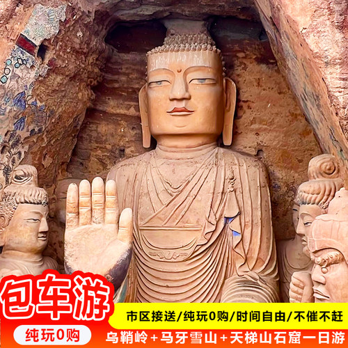 精品包车游 兰州旅游 武威乌鞘岭+马牙雪山+天梯山石窟兰州一日游