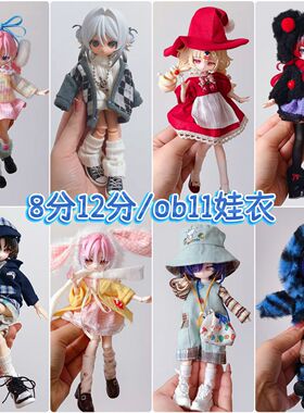 8分12分ob11娃衣11-17厘米潘妮邦倪兔阿巳体米甜bjd娃娃衣服套装