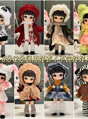 8分bjd12分ob11娃衣11-17厘米潘妮邦倪兔阿巳体可动人偶娃娃衣服