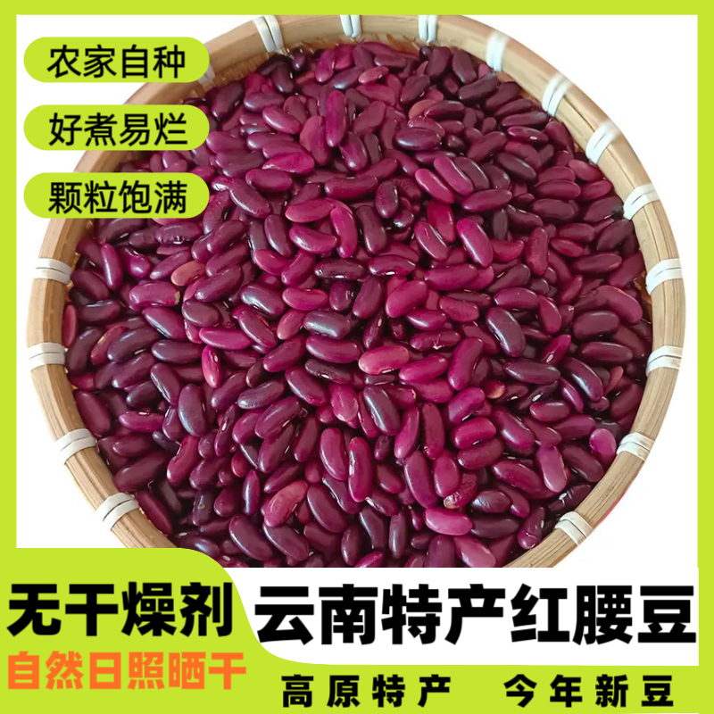 云南特产农家自种红腰豆干豆子红豆红皮豆子红芸豆当季豆五谷杂粮
