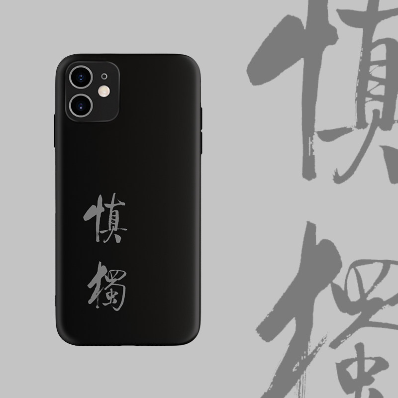 慎独 启功书法手机壳简约文艺适用于iphone13promax12苹果11x华为