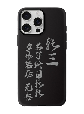 君子终日乾乾 周易乾三书法文创手机壳 适用于苹果iPhone17ProMax苹果15华为P70黑色小米14荣耀300