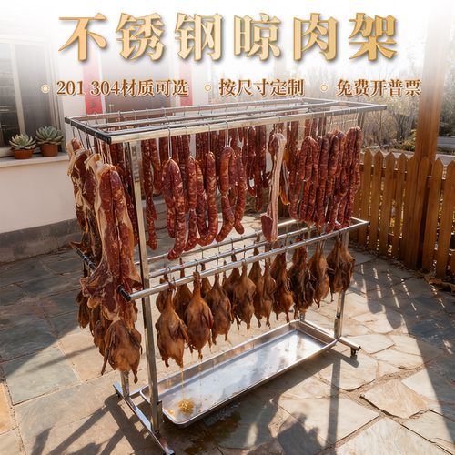 不锈钢晾肉架晾晒架挂肉支架腊肉年货火腿家用商用户外猪肉鸡鸭鹅