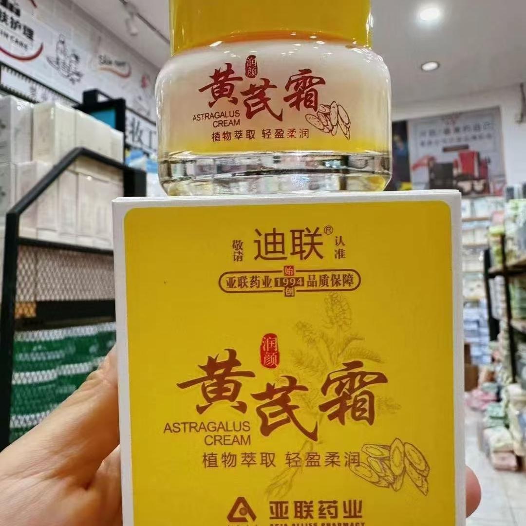 老牌国货亚联药业 迪联黄芪霜6乳液/面霜