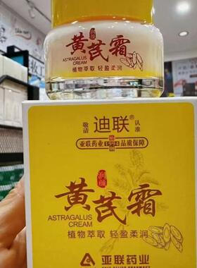 老牌国货亚联药业 迪联黄芪霜65g去黄面霜祛黄改善黄皮肤护肤品女