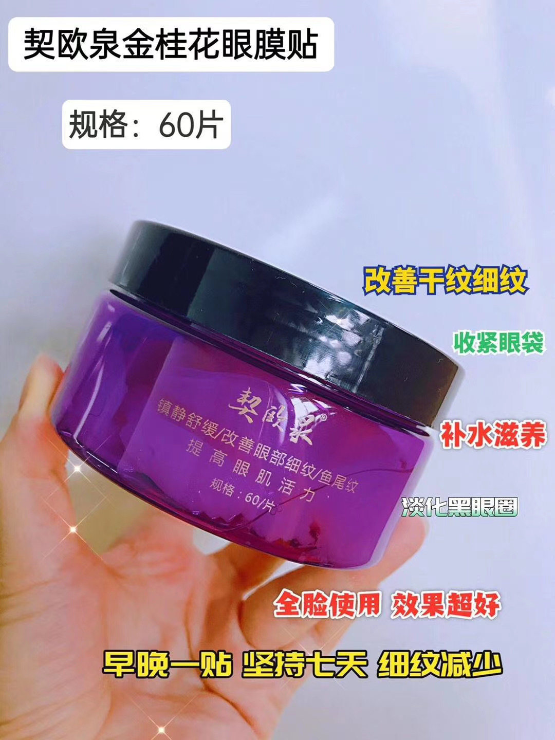 契.色契欧泉新肌密金桂花多效紧致眼贴膜60片发新款黄金眼膜