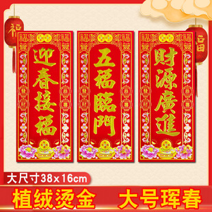 大号植绒珲春挥春四字小对联小竖联春条大门门贴春节春联新年用品