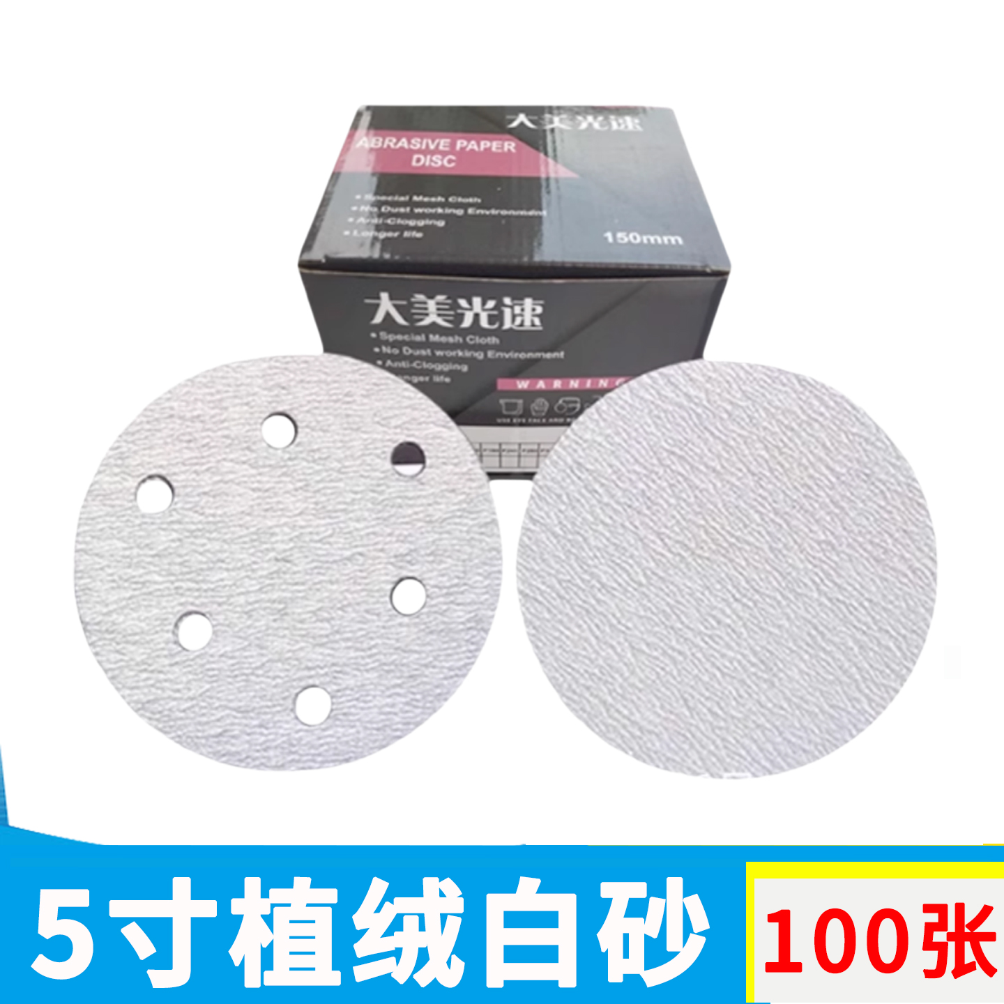 5寸植绒白砂纸片100张自粘干磨砂纸打磨抛光