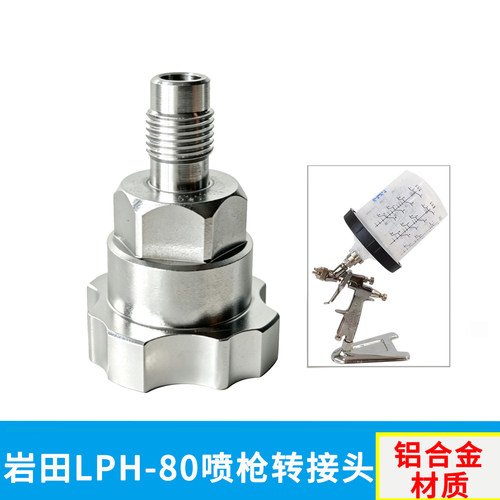 岩田LPH-80喷枪转接头铝合金配件