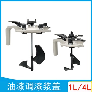色母成品漆通用油漆搅拌器浆盖头三惠搅拌盖 汽车油漆调漆浆盖1L
