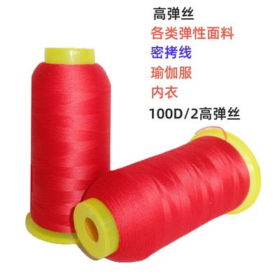 1个包邮100D/2高弹丝线/内衣泳裤锦纶弹力线/瑜伽服缝纫锁边线
