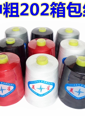 中粗2股大个4000码202美星高速箱包线窗帘线牛津布线平车缝纫机线