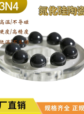 氮化硅陶瓷球圆球10/12/12.7/13.49mm16/19.05/20/25/30/38.1毫米