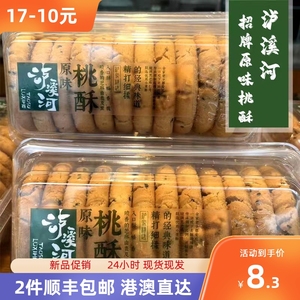 泸溪河  经典原味桃酥 麻薯 冰糕 枣泥（两件顺丰包邮 港澳直达）