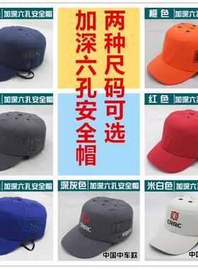 轻便型安全帽防撞透气工厂生产车间工作防护帽防砸棒球鸭舌帽定制
