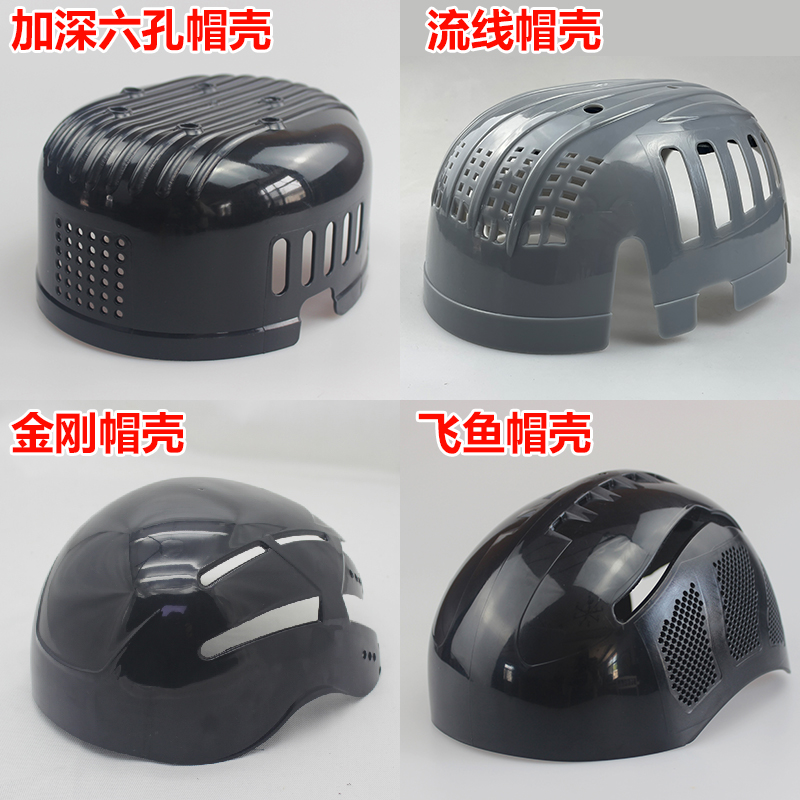 飞羽安全布帽内壳abs棒球帽壳子