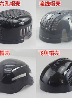 飞羽安全布帽内壳abs棒球帽壳子