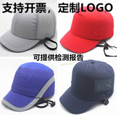 定制LOGO防撞安全帽轻便工厂生产车间劳保防砸工作帽鸭舌帽PE内衬