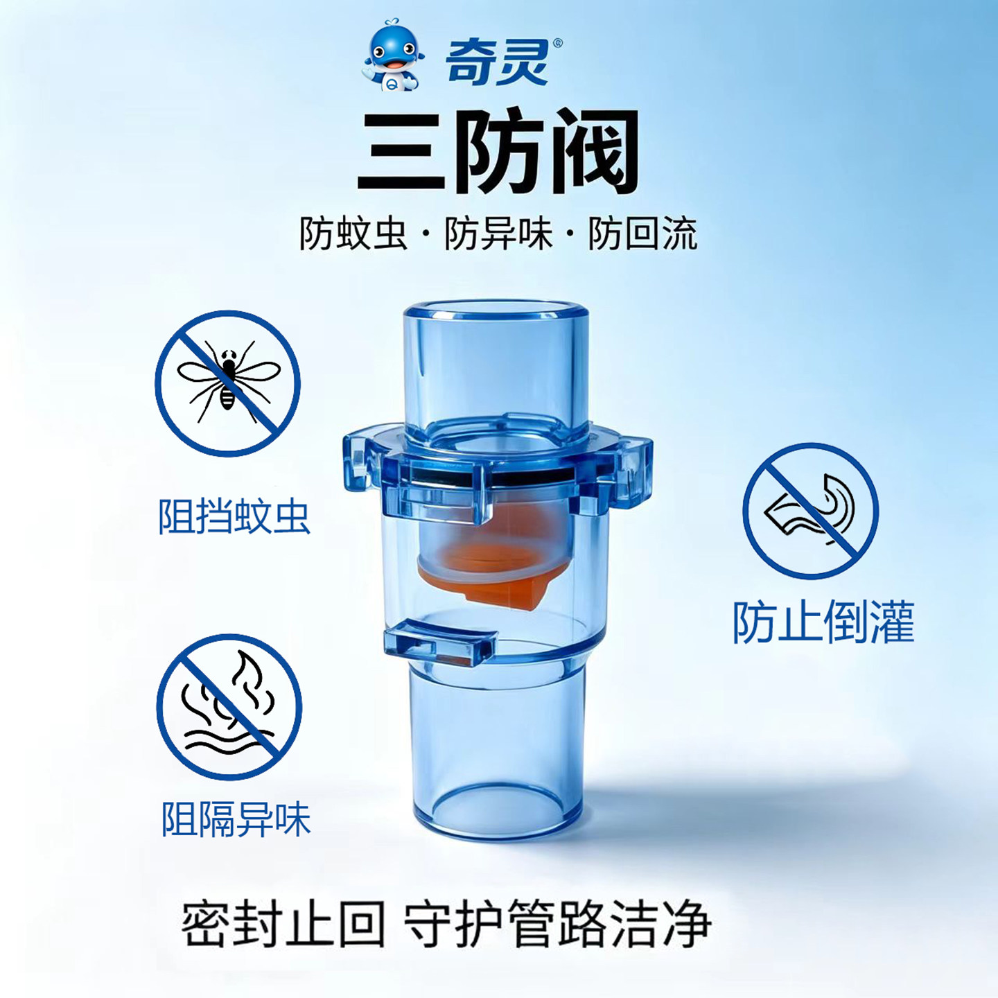 奇灵三防阀蚊虫异味回流单向止回