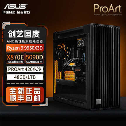 ProArt创艺国度Pa602主机AMD 9800x3D华硕RTX5090D电脑DIY组装机