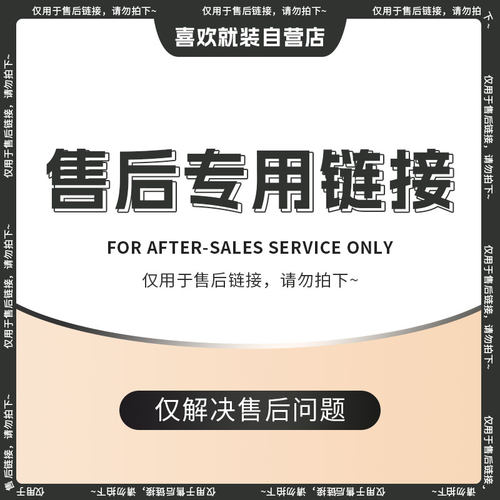售后专用链接