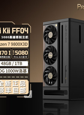 Xikii FF04迷你ITX主机华硕5080显卡AMD 9800X3D游戏DIY立式电脑