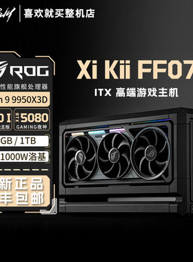 Xikii FF07主机迷你ITX游戏电脑 锐龙R7 9800X3D华硕RTX5090D夜神