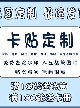卡贴定制水晶高清磨砂动漫贴纸打印卡贴饭卡自制diy情侣卡贴定做