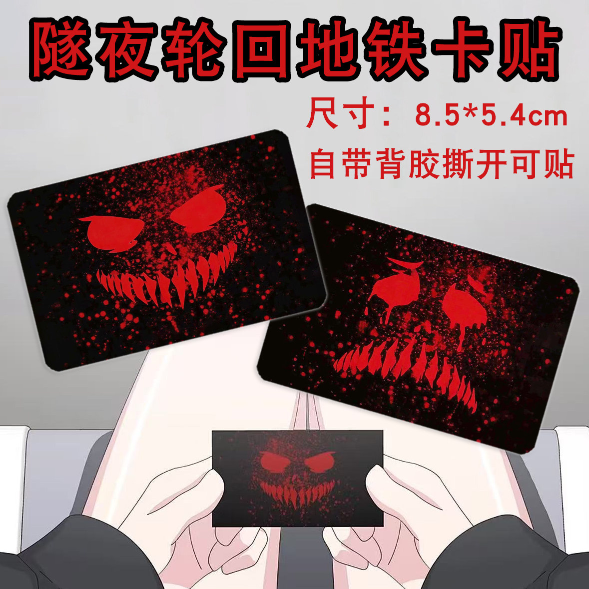 隧夜轮回萧一白同款地铁卡贴红色动漫挂件/文具