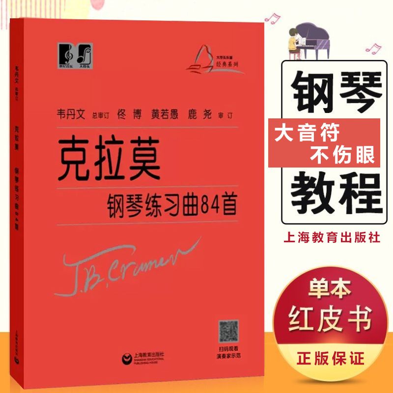 克拉莫钢琴练习曲84首韦丹文大符头乐谱初级钢琴曲集小前奏曲与赋格创意曲钢琴快速练习曲教材教程书基础谱钢琴琴谱曲谱手指曲谱书