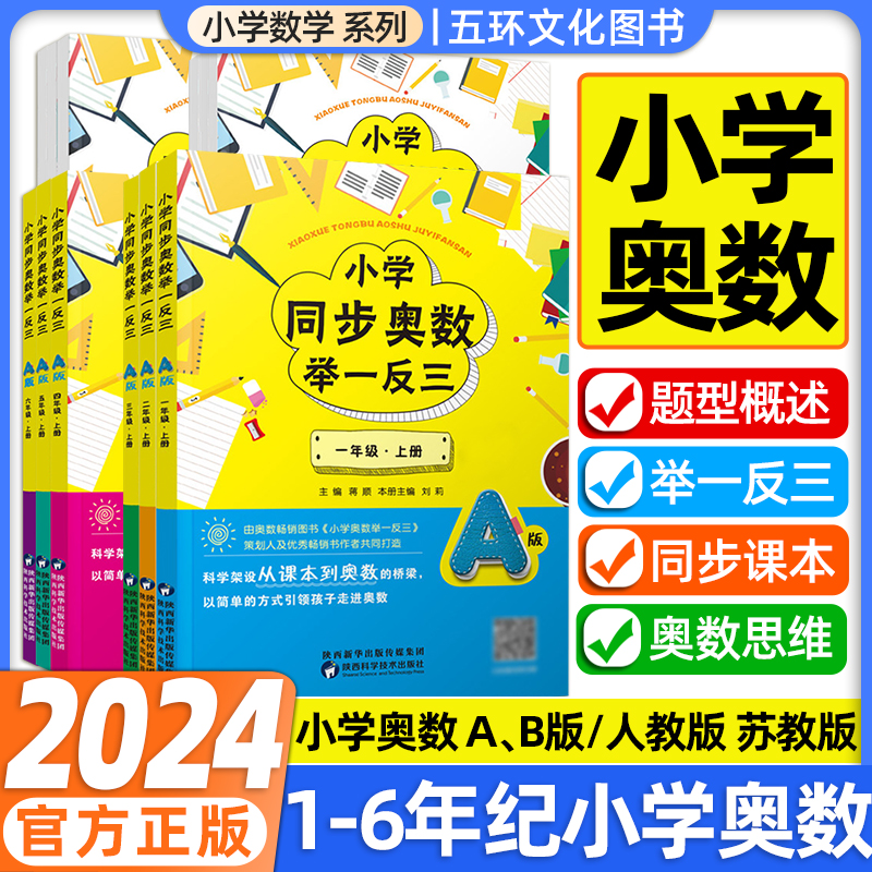 小学奥数举一反三A版讲解B版练习一二三四五六年级上下册同步数学训练人教版苏教版创新思维专项训练奥数题奥赛教程练习题培优应用 书籍/杂志/报纸 小学教辅 原图主图