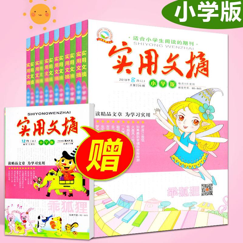 【加送1本共13本打包】實用文摘雜志小學版2018年3/4/5/6/7/8月上下小學生3-6年級語文課外讀物青少年兒童趣味閱讀學習輔導開拓課