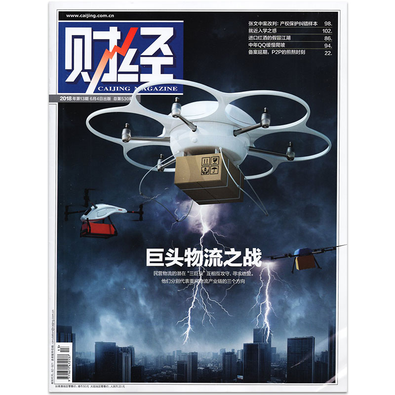 财经杂志 2018年6月第13期 巨头物流之战 双周刊 财经商业类期刊 6月4日出版