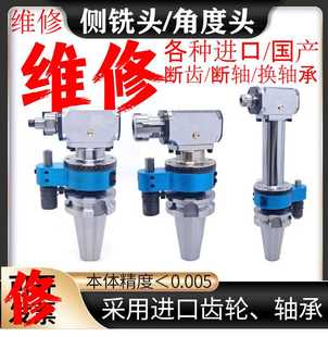 维修加工中心角度头侧铣头换轴承齿轮轻型高速直角铣头修复进口