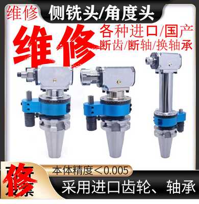 维修加工中心角度头侧铣头换轴承齿轮轻型高速直角铣头修复进口