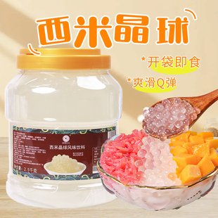 米雪原味西米晶球杨枝甘露配料免煮黑糖晶球饮品椰果粒奶茶店原料