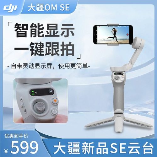 大疆 DJI Osmo Mobile SE OM3手持云台4稳定器便携可折叠跟拍防抖 智能设备 智能摄像 原图主图