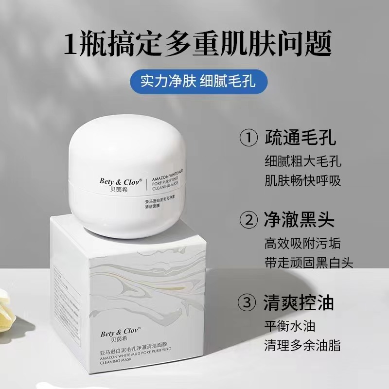 贝茵希亚马逊白泥毛孔清洁面膜