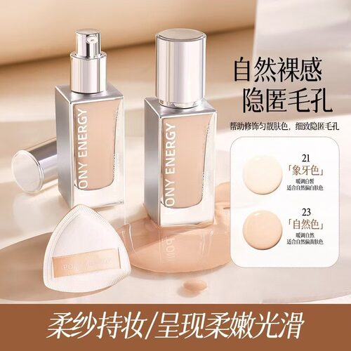 佩琪妮柔纱持妆粉底液