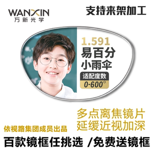 正品万新易百分小雨伞儿童多点离焦防控型学生减缓度数增长镜片