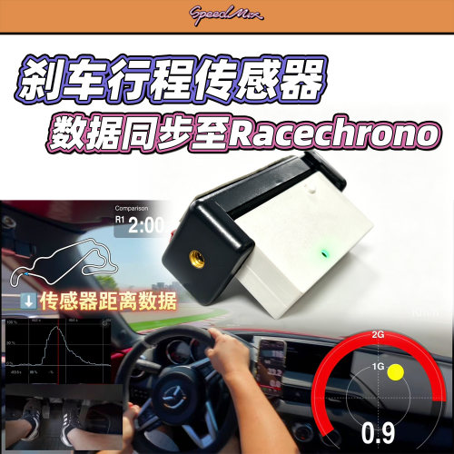 刹车行程传感器 数据可同步至Racechrono