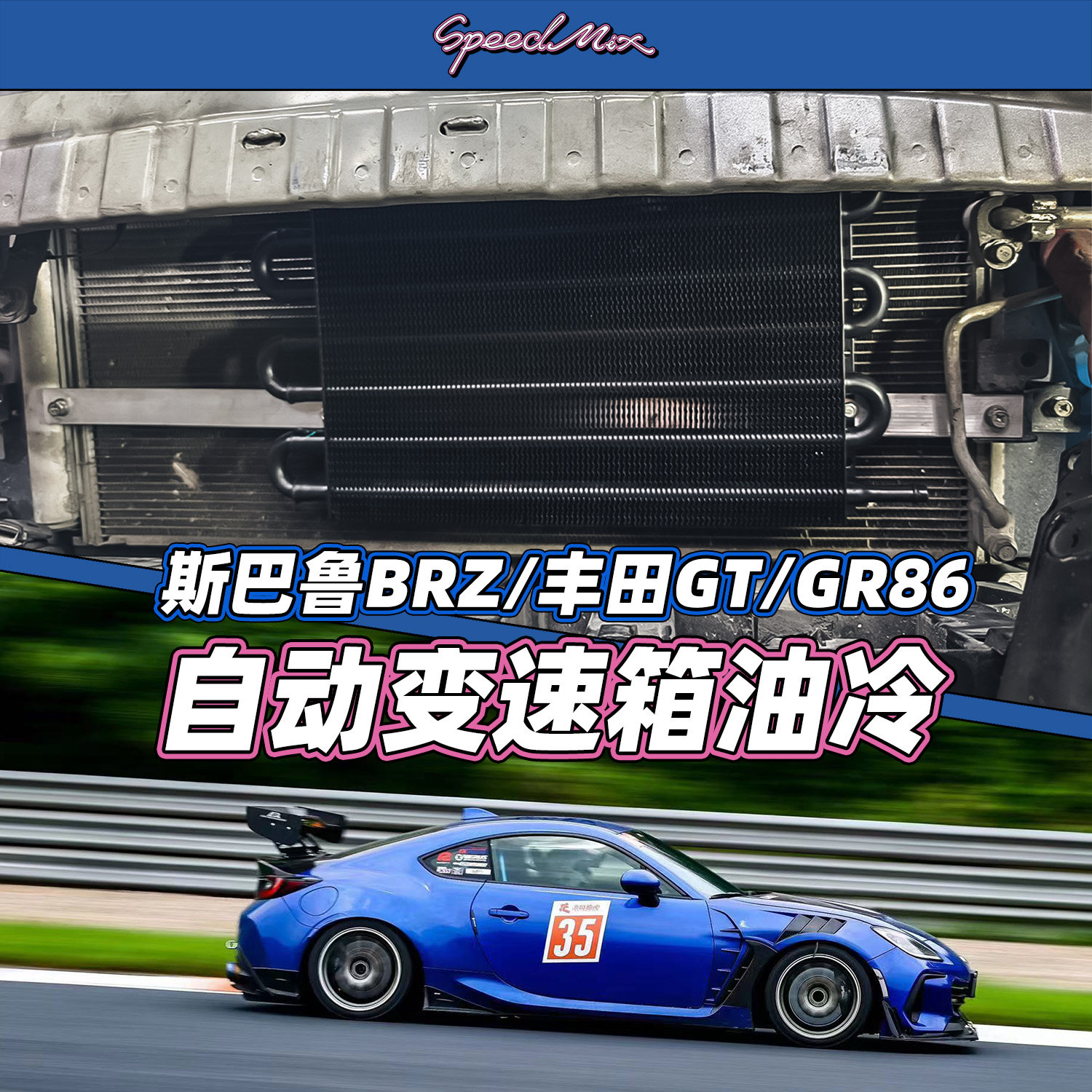 斯巴鲁BRZ/丰田86 自动变速箱油冷 爱信纵置6AT通用
