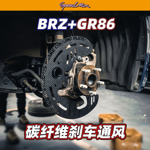 斯巴鲁BRZ/丰田86专用碳纤维刹车通风导风散热套件GT3 GT4同款 - 封面