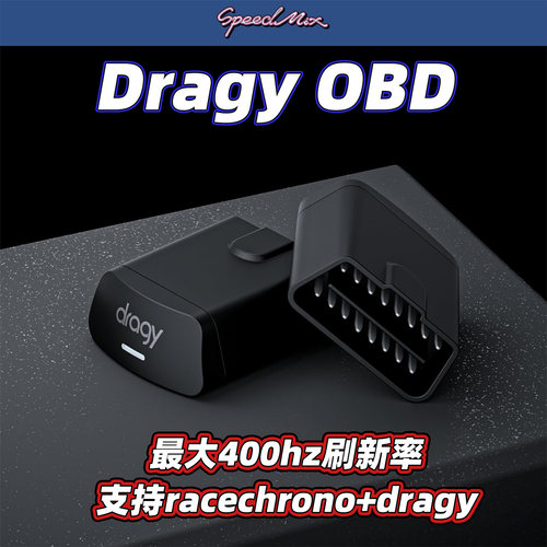 Dragy OBD2插头400hz刷新率支持racechrono