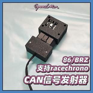 可同步racechrono输出显示 canbus数据信号转发器 GR86 BRZ