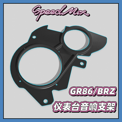 丰田GR86/斯巴鲁BRZ 仪表台音响高中音喇叭支架 无损安装