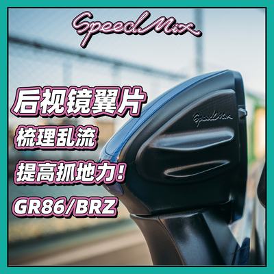 GR86/BRZ后视镜翼片 有效降低后视镜乱流 提高前轴抓地力