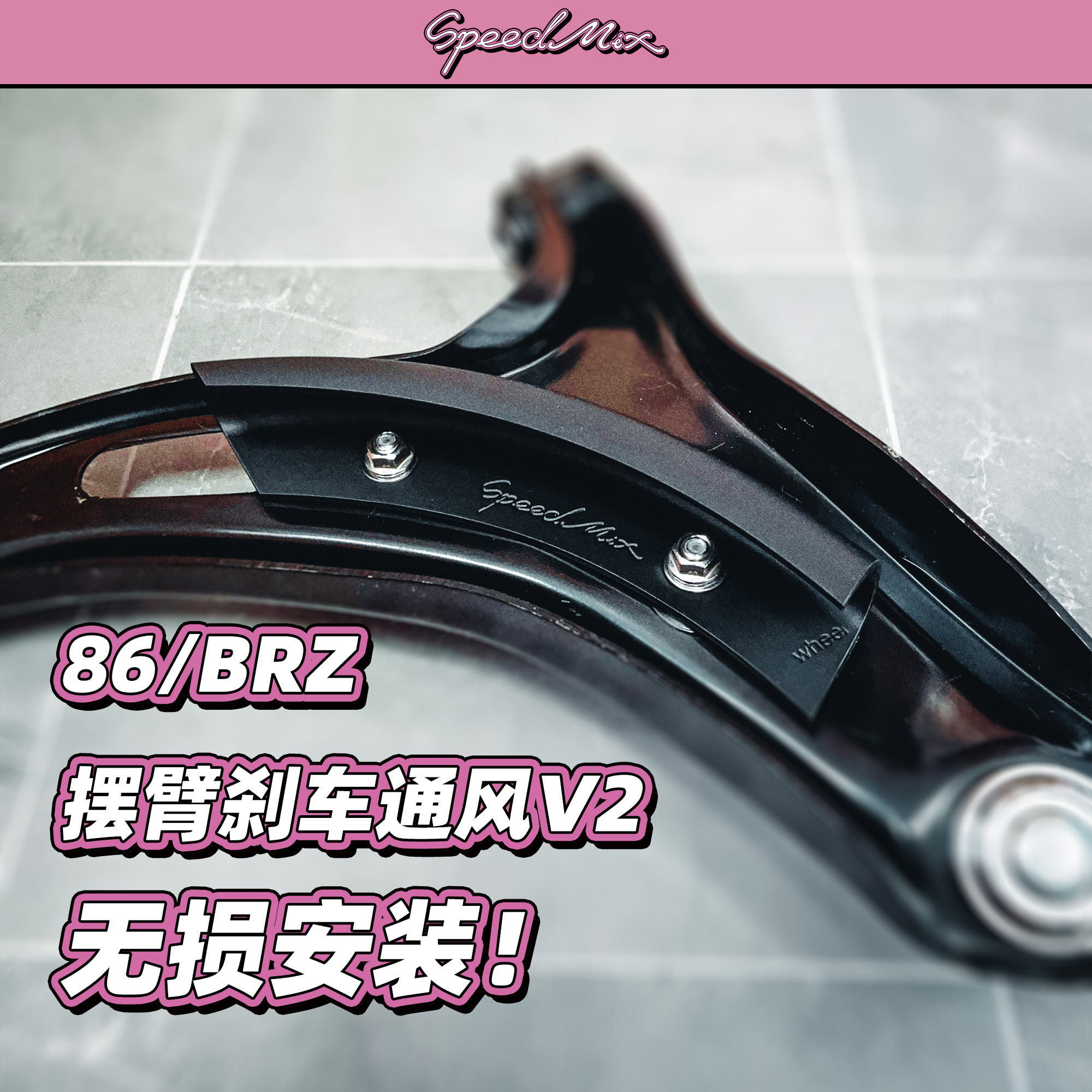 GT86/GR86/BRZ摆臂刹车通风，原装位无损安装