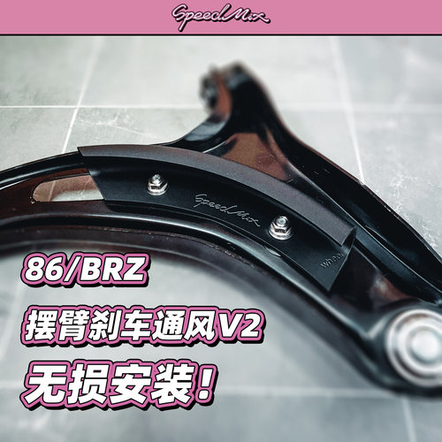 GT86/GR86/BRZ摆臂刹车通风，原装位无损安装