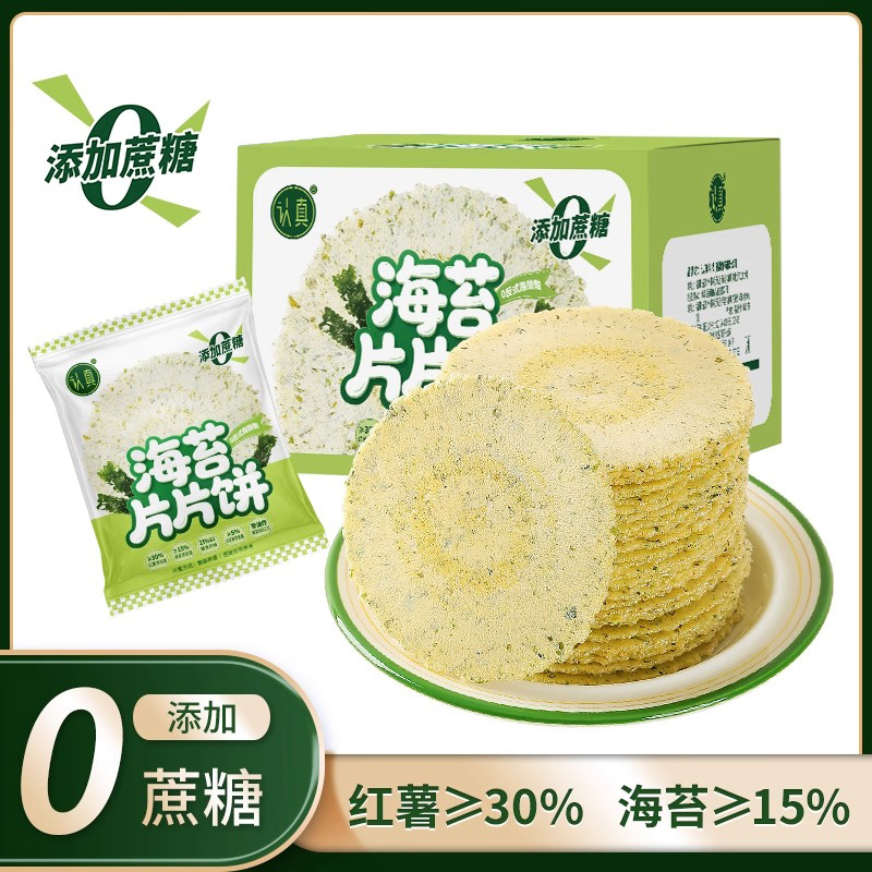 认真海苔片片饼薄脆饼干风吹饼无加蔗糖休闲健康粗粮脆饼解馋零食